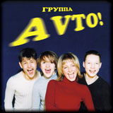 Группа "Avto"