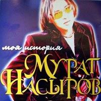 Мурат Насыров